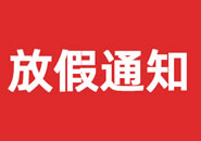 河南省2023年双一参茸元旦假期物流通知